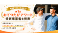 登録者10万人突破記念！「第1回 おてつたびアワード」受賞事業者を発表