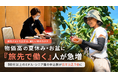 物価高の夏休み・お盆に「旅先で働く」おてつたび利用者が急増｜50代以上のミドル・シニア層の申込数が前年同月比2.1倍に