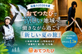 猛暑の2026年夏、おてつたびで涼しい地域へ。働きながら過ごす「新しい夏の旅」