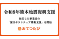 おてつたび、令和8年熊本地震で被災した事業者の「復旧ボランティア募集支援」を開始｜初の災害復旧支援