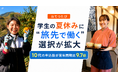 若者からシニアまで広がる“旅先で働く”「おてつたび」、夏休みは10代の申込数が前年同期比9.7倍に