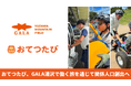 おてつたび、GALA湯沢で2026年夏に初導入。秋シーズンも継続し、参加者募集を開始