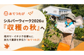 シルバーウィークは“収穫の秋”へ。稲刈り・イチジク収穫・里山の畑仕事など、旅先で農家を手伝う「おてつたび」