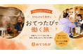 シルバーウィーク2026、11年ぶりの5連休に旅館・ホテルで「泊まる側」から「迎える側」へ｜「おてつたび」で働く旅