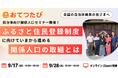 全国80以上の自治体と連携するおてつたび、「ふるさと住民登録制度」に向けた関係人口施策セミナーを開催