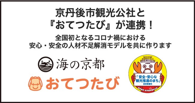 京丹後市観光公社と『おてつたび』が連携！全国初となるコロナ禍