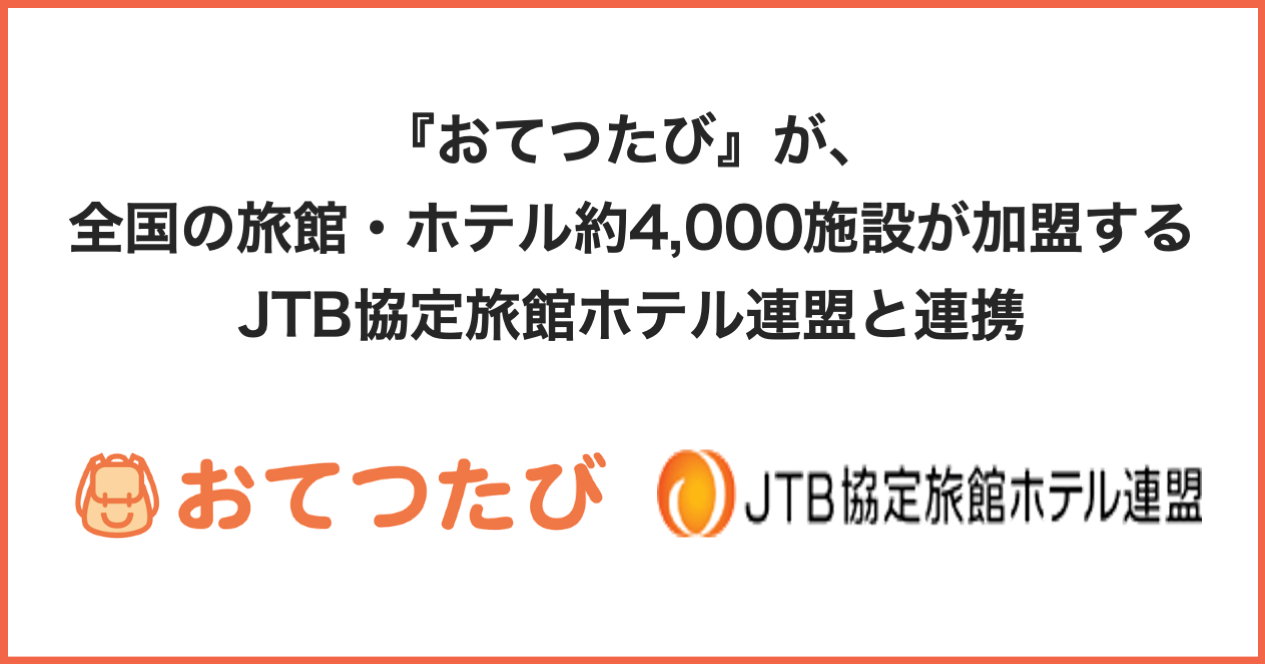 おてつたび が 全国の旅館 ホテル約4 000施設が加盟するjtb協定旅館ホテル連盟と連携 人手不足をキッカケに宿泊施設のファンが出来る世界を共に作ります 株式会社おてつ たびのプレスリリース