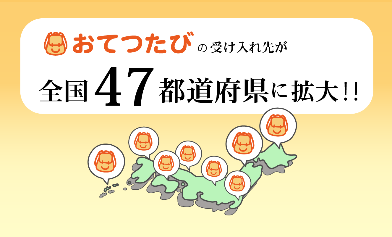 全国47都道府県 魅力的な地域で おてつたび お手伝い 旅 関係人口の創出に強みを持つ おてつたび の受け入れ先が全国47都道府県に拡大 株式会社おてつたびのプレスリリース