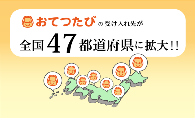 全国47都道府県、魅力的な地域で『おてつたび』（お手伝い×旅）！関係