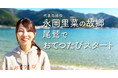 代表永岡里菜の故郷である尾鷲でおてつたびがスタート