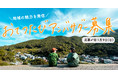 地域の魅力を発信する “おてつたびアンバサダー” を募集します！