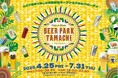 JR田町駅前屋外ビアガーデン「BEER PARK TAMACHI2025」4月25日オープン