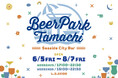 JR田町駅前の屋外ビアガーデン「Beer Park Tamachi 2026」6月5日オープン