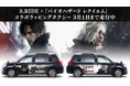 大和自動車交通、『バイオハザード レクイエム』とのコラボタクシーを運行