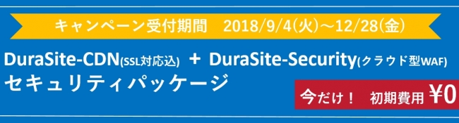 DuraSite-CDN＆DuraSite-Securityキャンペーン内容