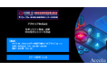 アクセリア、経済安全保障対策会議［ECONOSEC JAPAN］に、サイバーレジリエンスソリューションを出展