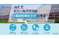 農業 × IoTでビニールハウスの温度管理を効率化!