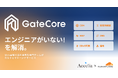 アクセリア、Cloudflareを基盤としたマネージドセキュリティサービス「Solution GateCore」を提供開始