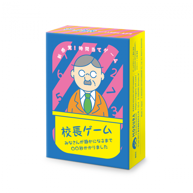 新感覚 時間当てカードゲーム 校長ゲーム みなさんが静かになるまで 秒かかりました 発売 株式会社mogura Entertainmentのプレスリリース