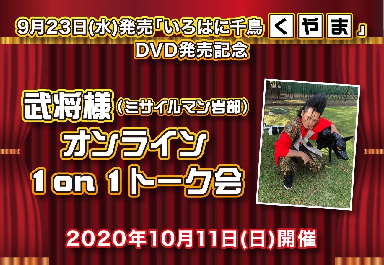 武将様 ミサイルマン 岩部彰 と１対１で会話ができる いろはに千鳥 新作dvd特典会を37liveで開催 株式会社mogura Entertainmentのプレスリリース