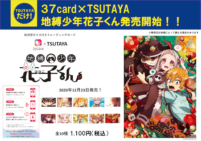 Tsutaya 37card シリーズ第2弾 Tvアニメ 地縛少年花子くん 発売決定 株式会社mogura Entertainmentのプレスリリース