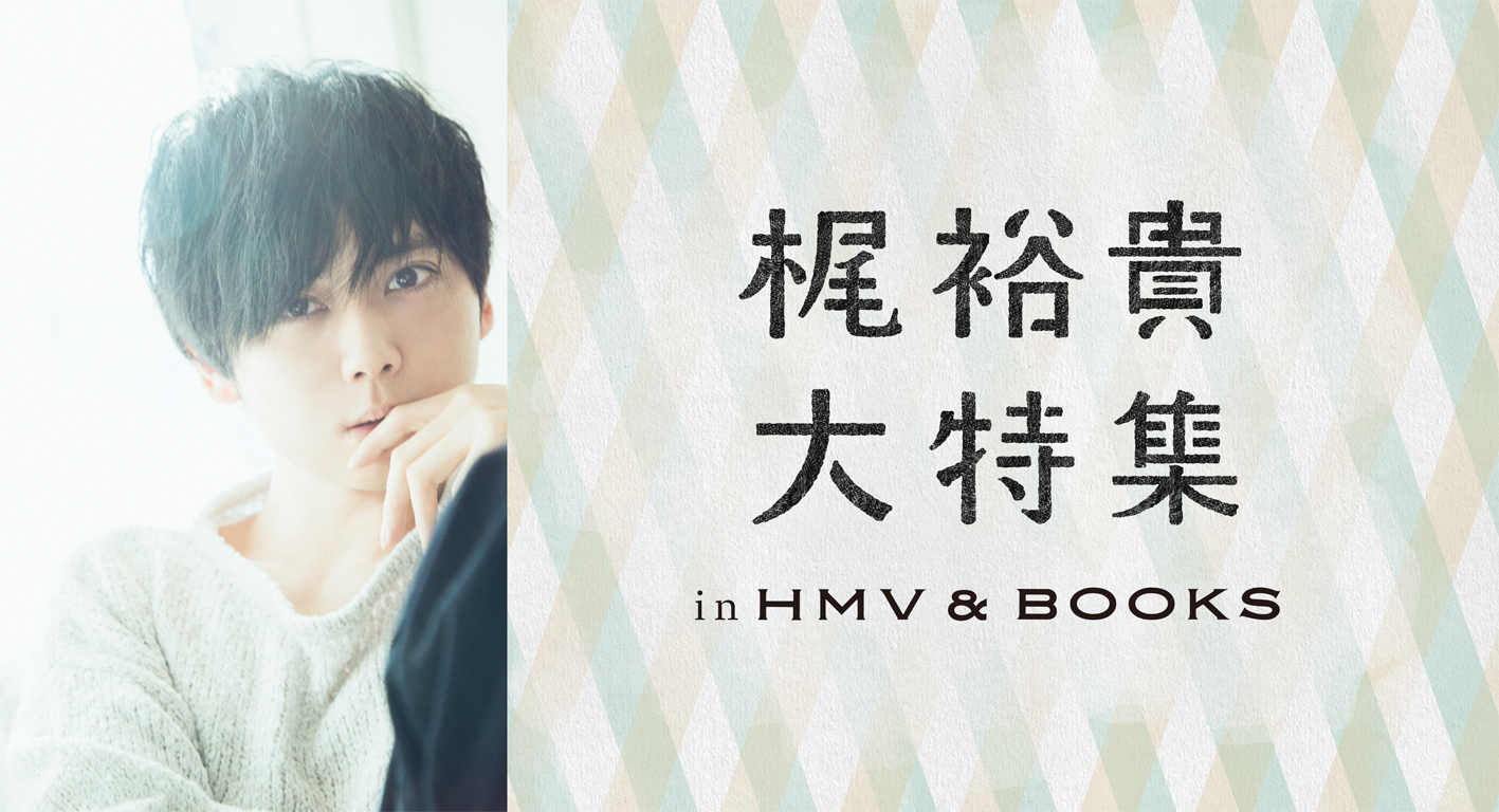 梶裕貴大特集 In Hmv Books Shibuya Shinsaibashiの2店舗にて開催決定 株式会社mogura Entertainmentのプレスリリース