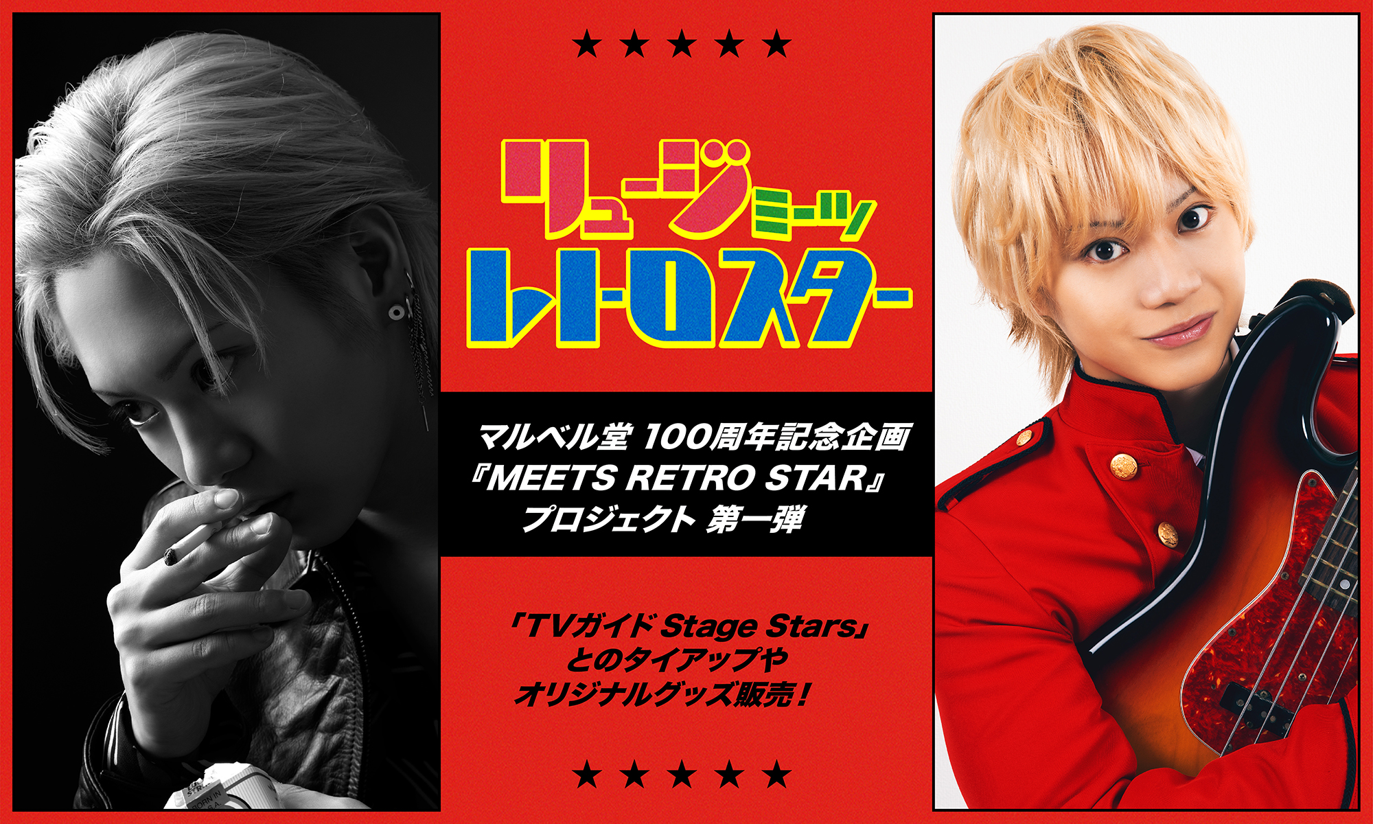 マルベル堂100周年記念企画『MEETS RETRO STAR』プロジェクトスタート 
