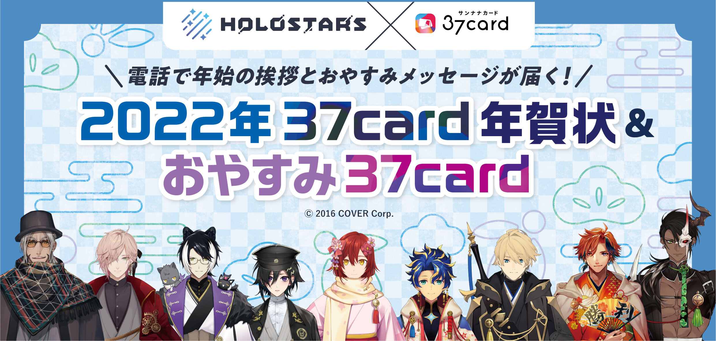ホロスターズ22年37card年賀状 おやすみ37card発売 株式会社mogura Entertainmentのプレスリリース