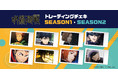 「呪術廻戦 トレーディングチェキ SEASON1・SEASON2」発売！