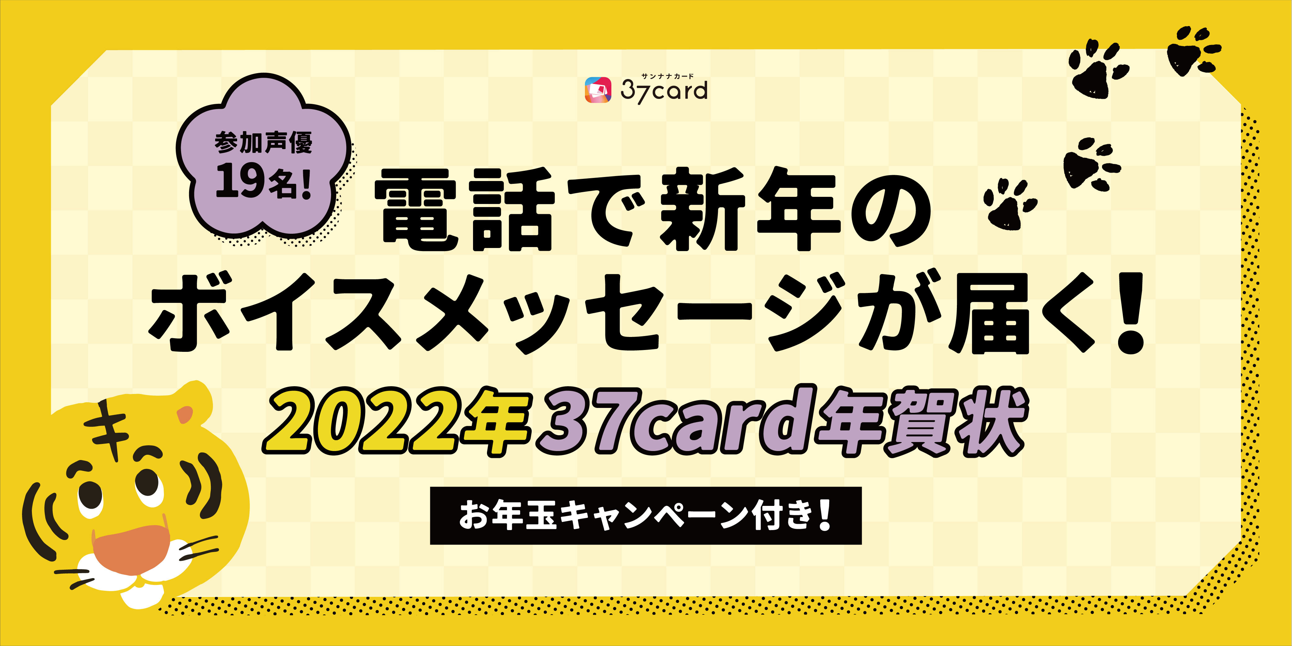 今年は総勢19名が参加 豪華声優陣から電話で新年のご挨拶ボイスメッセージ付き年賀状の22年版の予約販売開始 株式会社mogura Entertainmentのプレスリリース