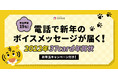 今年は総勢19名が参加！豪華声優陣から電話で新年のご挨拶ボイスメッセージ付き年賀状の2022年版の予約販売開始！
