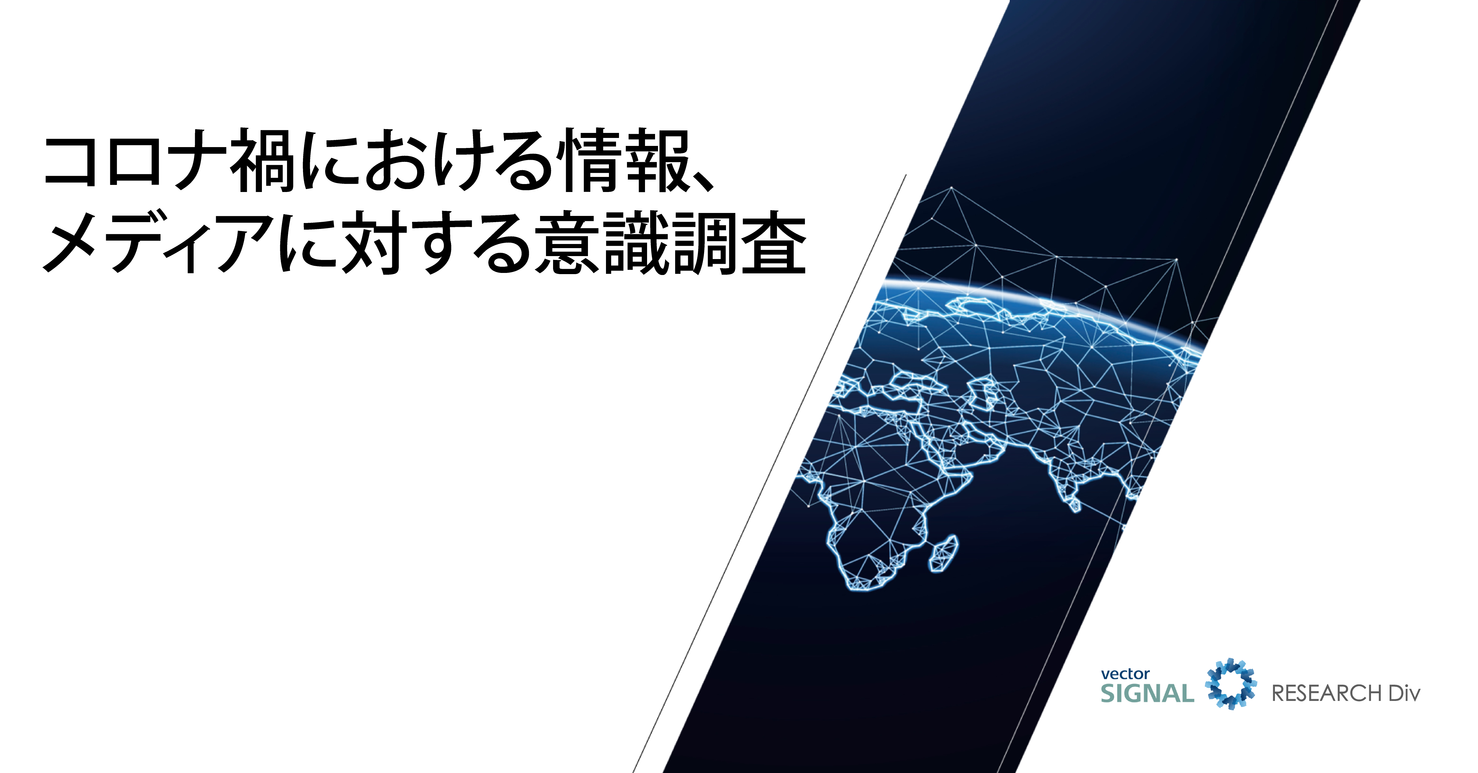 Z世代 8割がsnsの情報 信じられない 頼みの綱は 両親 まん延するインフォデミック 4人に1人が不要な買いだめ 誤情報拡散経験アリ 株式会社シグナルのプレスリリース