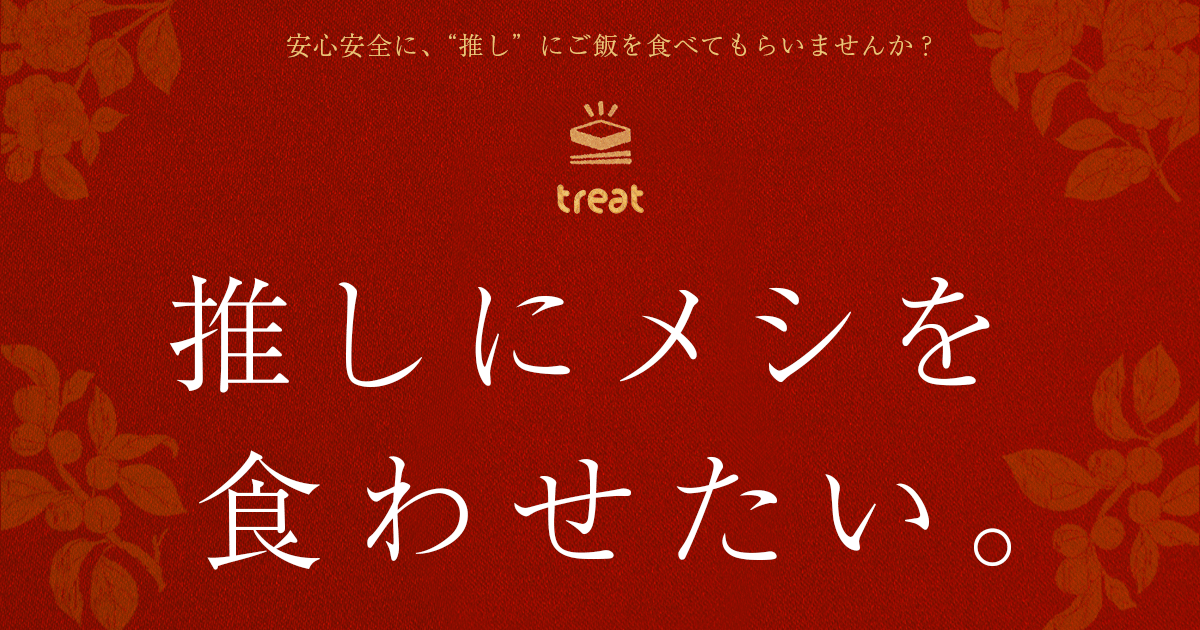 差し入れ受付システム Treat 推し にメシを食わせたい 個人向けサービス2月24日スタート 株式会社シグナルのプレスリリース