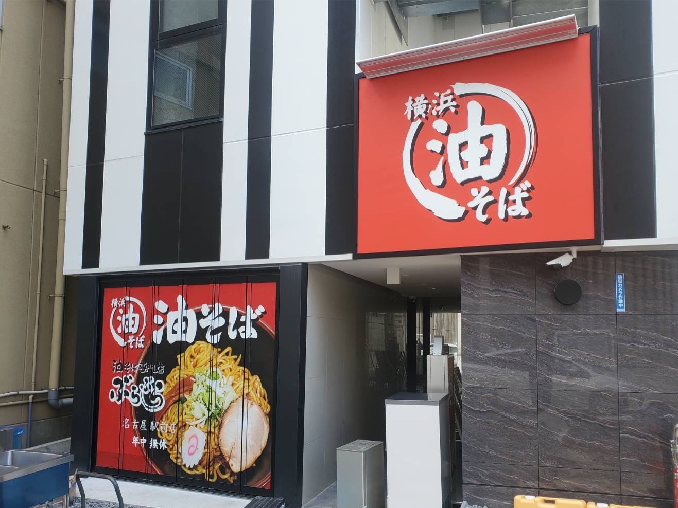 油そば専門店 ぶらぶら が東海初出店 Jr名古屋駅前に1月14日グランドオープン 株式会社高関食品のプレスリリース