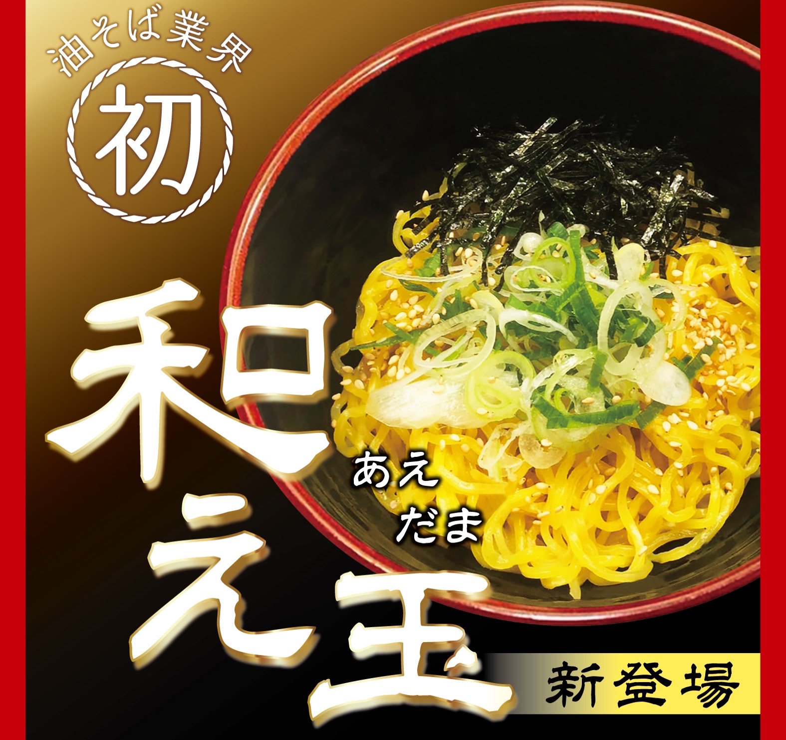 油そばの締めはラーメン?!」 油そば専門店「ぶらぶら」がお代わり麺