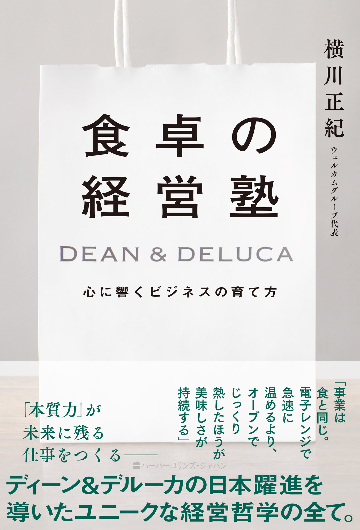 Welcome 初著書となる 食卓の経営塾 Dean Deluca 心に響くビジネスの育て方 横川正紀著 年6月19日発売 株式会社 ウェルカムのプレスリリース