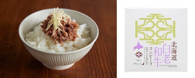 白老和牛コンビーフ（針生姜と合わせて）