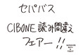 【CIBONE】加賀美健がディレクションを務める「SEPARATE BATH&TOILET」とCIBONEのコラボレーションアイテムを発売。