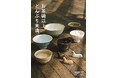 【SFT】スーベニアフロムトーキョー内SFT GALLERY(国立新美術館内 東京・六本木)にて10月23日(水)から6名の作り手による展示「お茶碗以上、丼ぶり未満」を開催