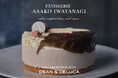 【DEAN & DELUCA】数量限定 PÂTISSERIE ASAKO IWAYANAGI がDEAN & DELUCA とコラボレーションしてつくる「アイスクリームケーキ 桜餅」