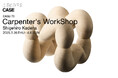 【 CIBONE 】木工作家 嘉手納重広の個展 Carpenter's WorkShopを銀座のCIBONE CASEにて開催