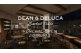 【DEAN & DELUCA】マーケットのにぎわいと、レストランでの上質な体験をひとつに。DEAN & DELUCA 大阪 マーケットテーブル2025年10月1日 (水)リニューアルオープン。