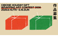 【CIBONE】Holiday Gift wrapping Art Contest 2026を開催 アマプロ問わず全国から作品を募集