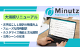 Web会議の同時翻訳アプリ「Minutz(ミニッツ)」が大規模リニューアル!