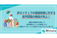Web会議の同時翻訳アプリ「Minutz(ミニッツ)」、非ネイティブの英語発音に対する音声認識の精度が向上しました!