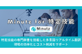 【外国人材の受け入れ企業向け】特定技能の専門辞書を搭載した多言語リアルタイム翻訳「Minutz for 特定技能」の提供開始