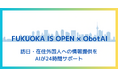 株式会社ObotAI、株式会社ゴングとの連携によりポータルサイト「FUKUOKA IS OPEN」へ多言語AIチャットボットの提供を開始