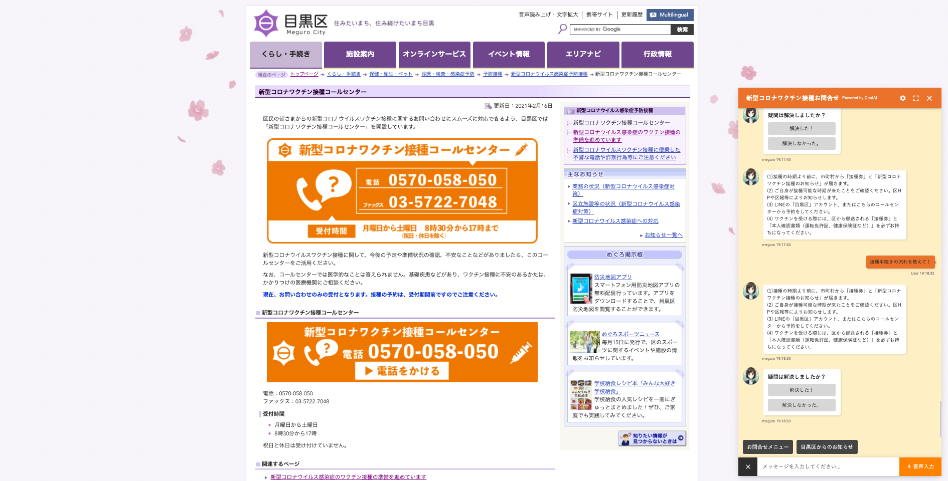 東京都目黒区 にて 新型コロナワクチン接種お問合せチャットボットの運用が開始 コールセンターとの同時開設で住民からの問い合わせに24時間で対応 Obotai 株式会社obotaiのプレスリリース