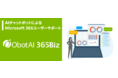 株式会社ObotAI、多言語AIチャットボットによるMicrosoft 365のユーザーサポート対応「ObotAI 365Biz」をリリース!