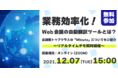 12/7(火) オンラインセミナー開催 「業務効率化！Web会議の自動翻訳ツールとは？言語数トップクラスの「Minutz」についてもご紹介～リアルタイムデモ同時開催～」